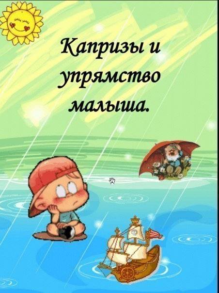 Кризис трех лет у ребенка: как пережить и вести себя родителям – личный опыт