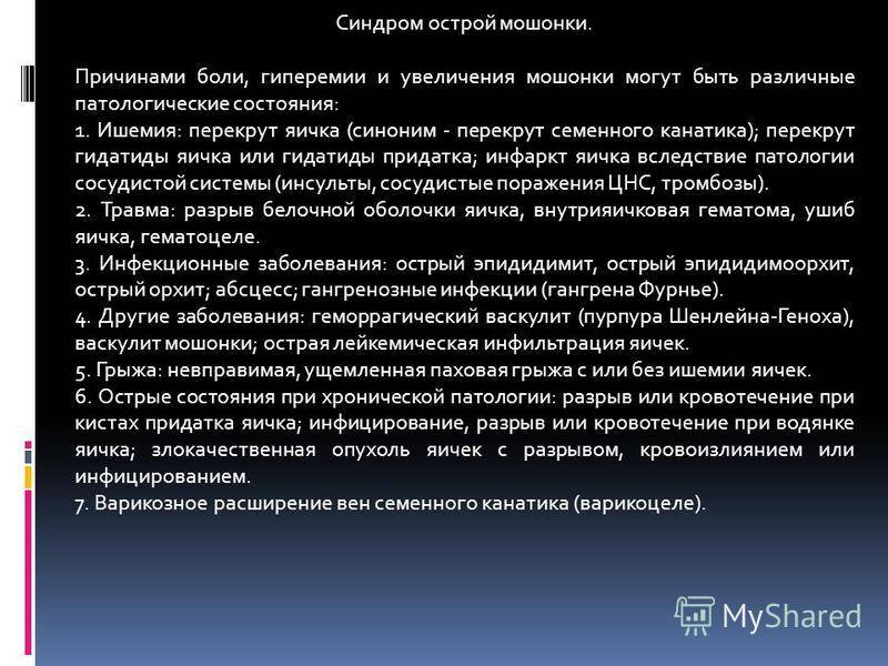 У мужчины болят яички причины и лечение. Синдром острой мошонки. Причины синдрома "острой мошонки". Синдром отечной мошонки у детей. Классификация перекрута яичка.