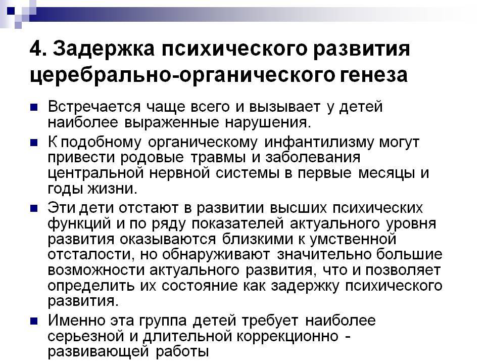 Задержка у подростка 15 лет. Задержка психического развития психиатрия. Признаки задержки психического развития. Задержка психического развития (ЗПР). Дети с ЗПР церебрально-органического генеза.