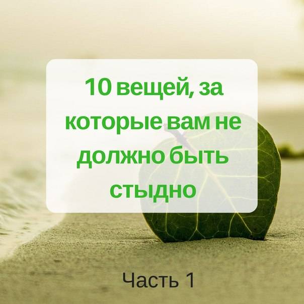 10 вещей, которых не нужно стыдиться | brodude.ru