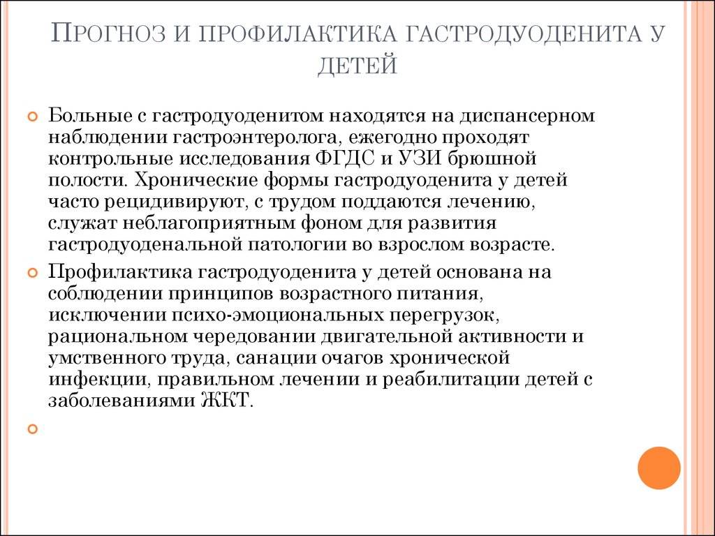 Гастродуоденит у детей: причины, симптомы, диагностика, лечение, профилактика