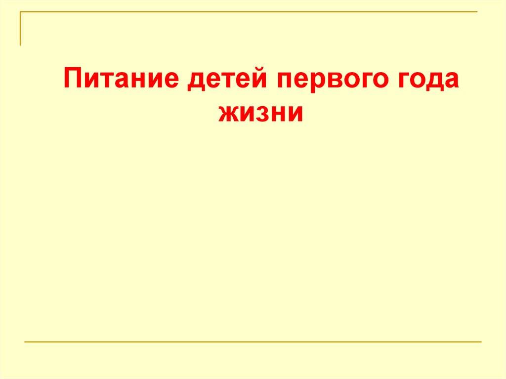 Питание детей до года по месяцам: продукты и первый прикорм