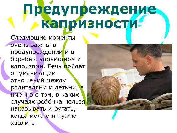Детские капризы