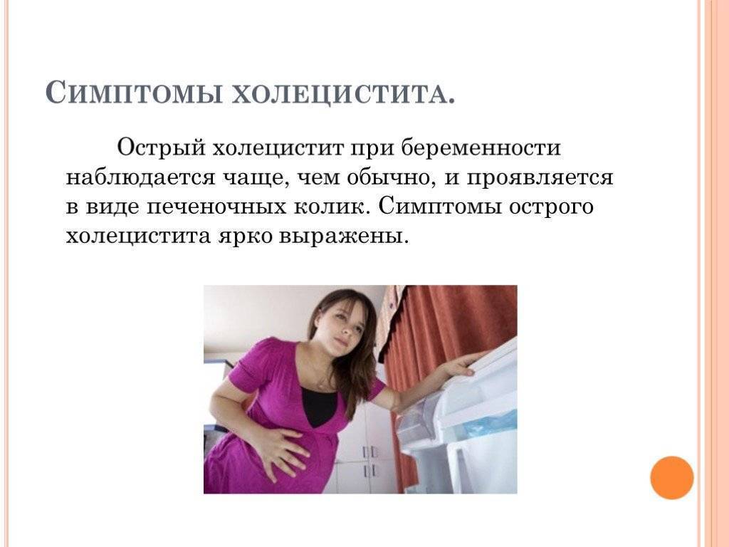 Холецистит при беременности: причины, симптомы, диагностика, правильное лечение, прогноз