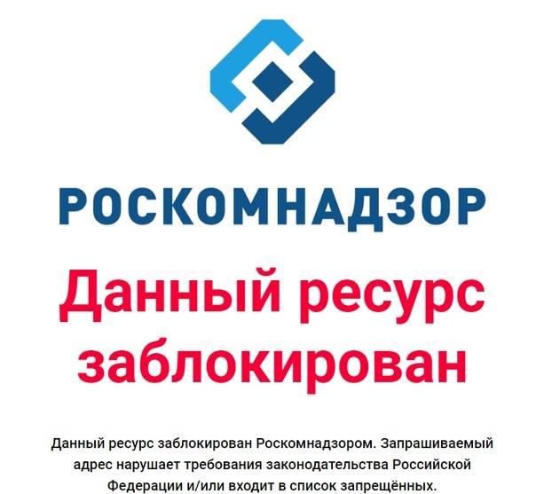 Сайт роскомнадзора