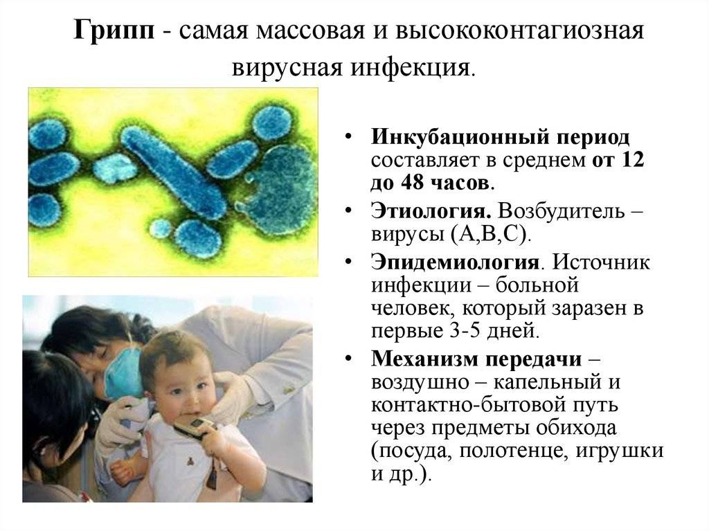 Грипп инкубационный период. Механизм передачи гриппа. Грипп механизм передачи инфекции. Грипп возбудитель пути передачи. Инкубационный период вируса гриппа.