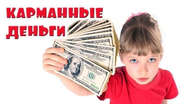 Карманные деньги детям и подросткам: как и сколько, за и против