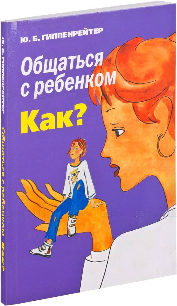 Книга Общаться с ребенком. Как? Юлия Гиппенрейтер
