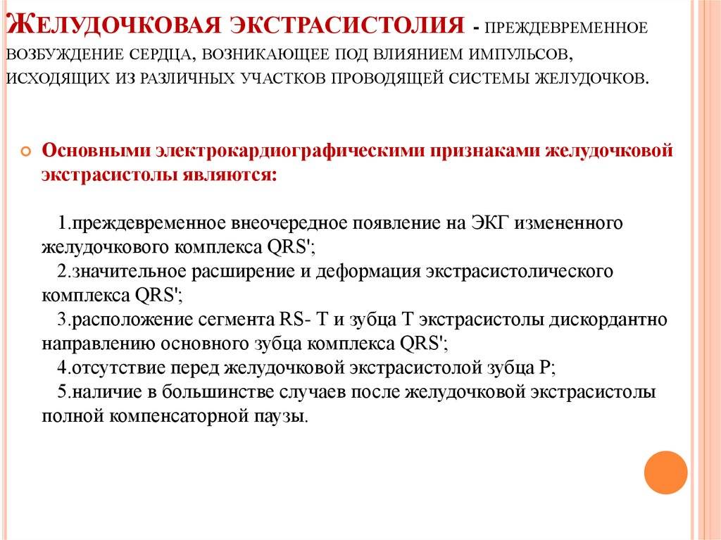 Желудочковая экстрасистолия 4а. Клинические симптомы желудочковой экстрасистолии. Классификация наджелудочковой экстрасистолии. Желудочковая экстрасистолия диагностические критерии. Желудочковая экстрасистолия формулировка диагноза.