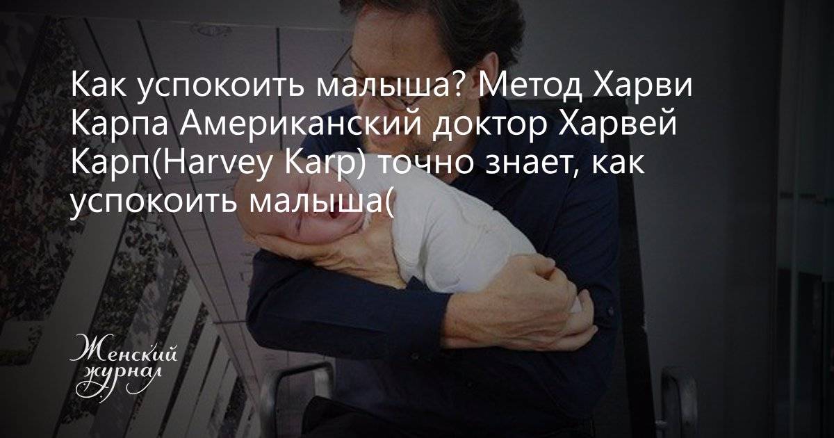 Как успокоить плачущего младенца: метод харви карпа - irenaspb.ru