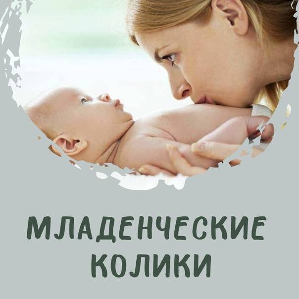 Колики у новорожденных - доказательная медицина для всех