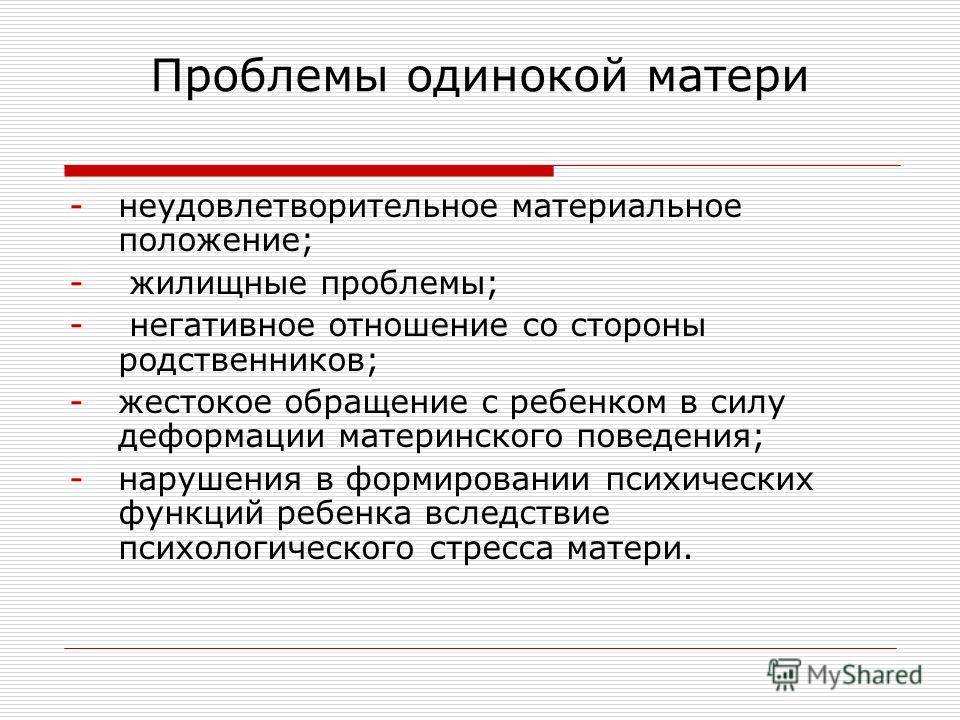 Решение матери. Проблемы матерей одиночек. Проблемы одиноких матерей. Социальные проблемы матери одиночки. Проблемы одинокой мамы.