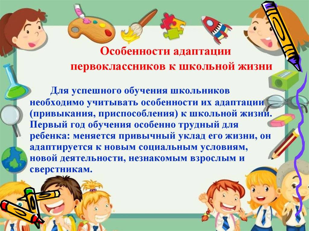 Особенность адаптации младших школьников. Адаптация первоклассников к школе. Адаптация первоклассников презентация. Презентация по адаптации 1 классов. Процесс адаптации ребенка к школе.