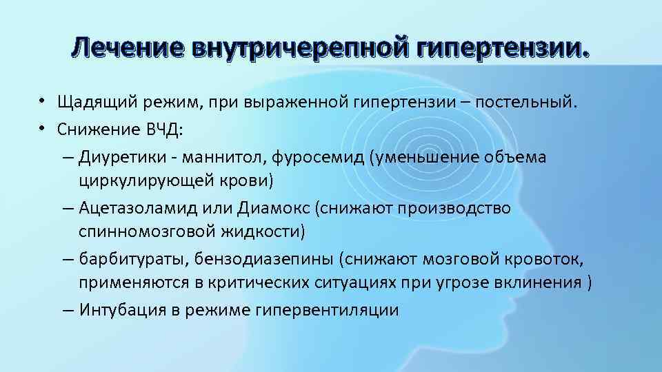 Внутричерепная гипертензия. Внутричерепная гипертензия симптомы. Ликвородинамические нарушения, внутричерепная гипертензия. Терапия внутричерепного гипертензионного синдрома. Терапия внутричерепной гипертензии.