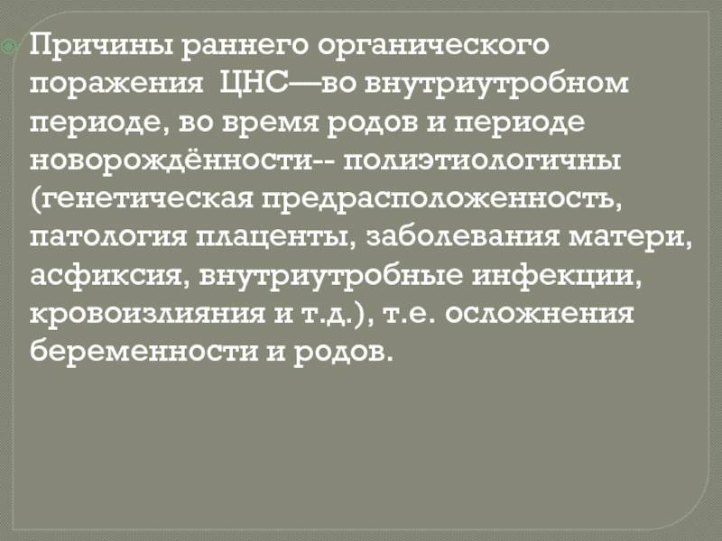 Органическое поражение цнс код. Органическое поражение ЦНС. Органические поражения нервной системы заболевания. Резидуально-органическое поражение ЦНС. Резидуально-органическое поражение ЦНС У детей.