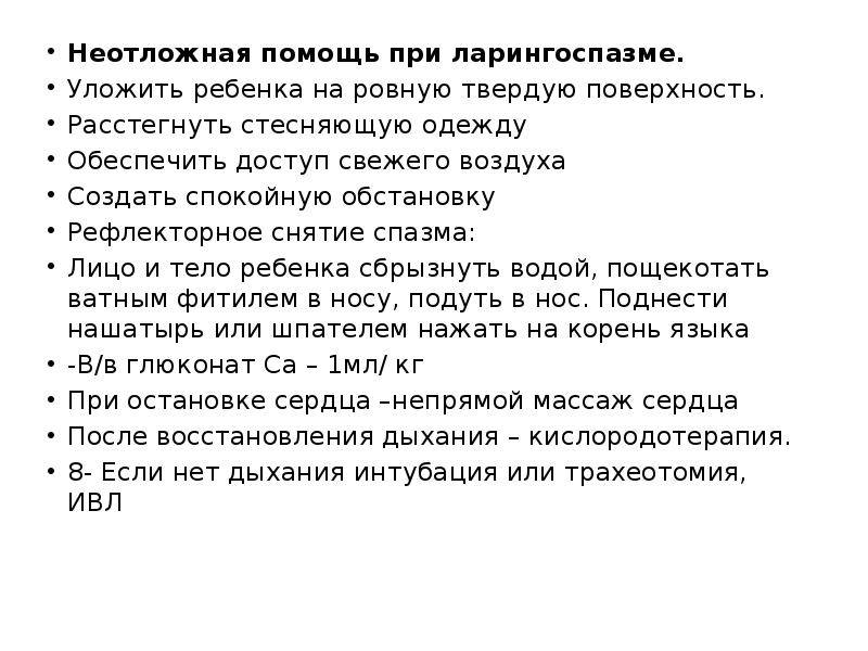 Спазм гортани: признаки, симптомы, лечение — онлайн-диагностика
