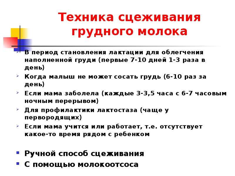 Как правильно сцеживать грудное молоко руками, нужно ли сцеживать