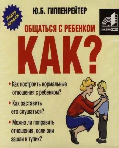 Общаться с ребенком. как? , юлия борисовна гиппенрейтер