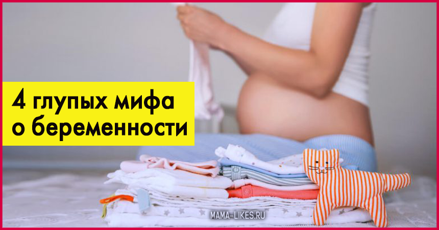 Мифы про беременность. чего стоит опасаться, а что – обычные «забабоны» | здоровье | аиф аргументы и факты в беларуси