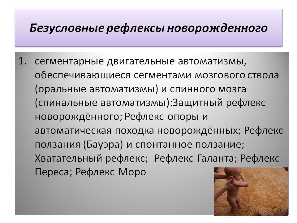 Рефлексы новорожденных детей: безусловные, условные, врожденные