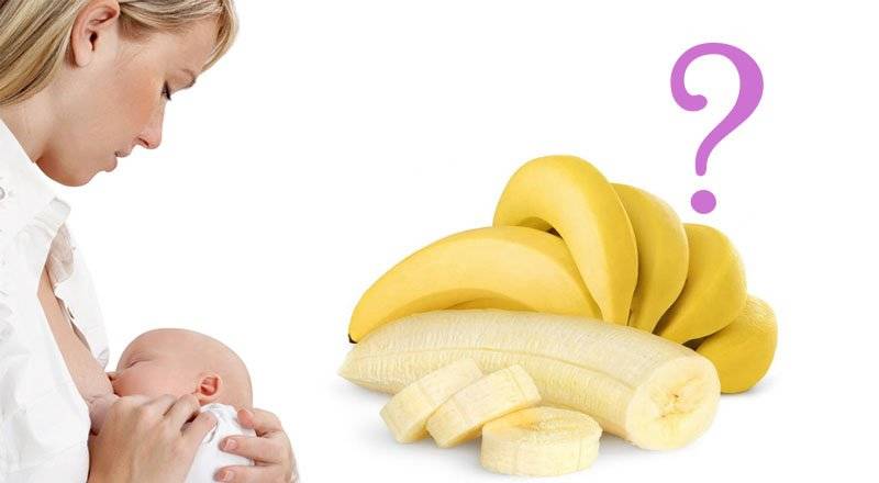 Бананы при грудном вскармливании: можно ли кормящей маме в первый месяц и другие особенности употребления при лактации