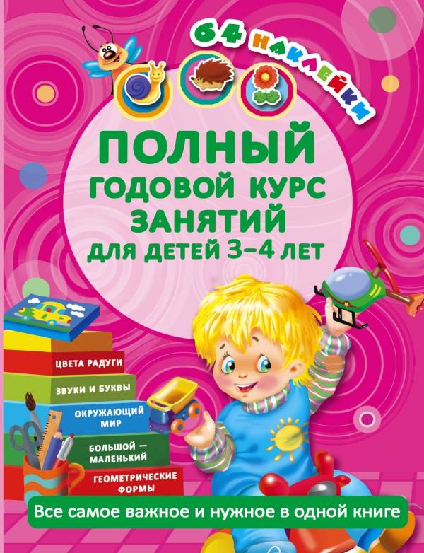 Развивающие книги для детей 4-5 лет: обзор лучших произведений и учебников