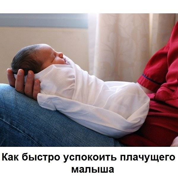Как успокоить малыша за пять минут?