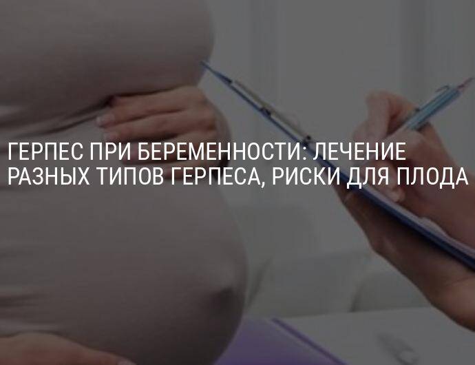 Генитальный герпес у  беременных - симптомы болезни, профилактика и лечение генитального герпеса у  беременных, причины заболевания и его диагностика на eurolab
