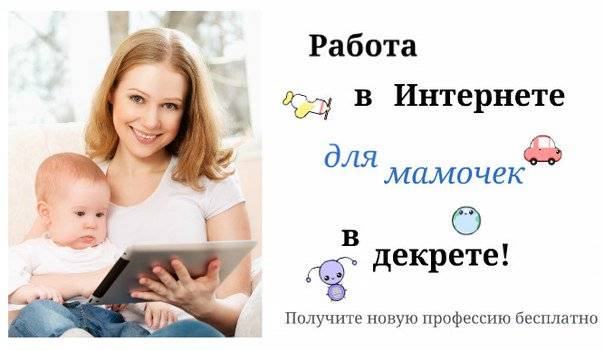 Как заработать в декрете на дому от 10 000 рублей в месяц – топ-7 выгодных направлений + 45 вариантов и вакансий для подработки