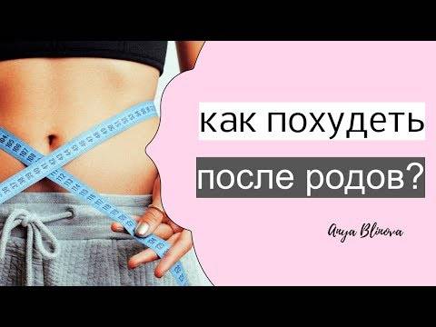 Как быстро похудеть после родов? 6 оригинальных и безопасных способов. как сбросить лишний вес после родов