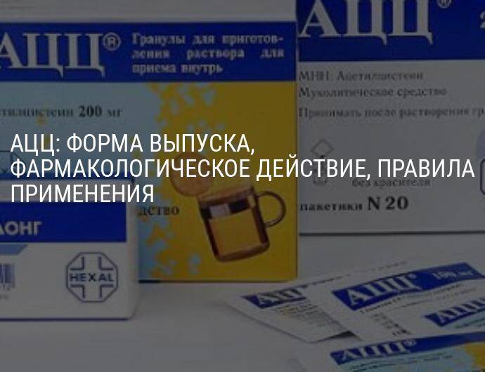 Ацц: инструкция по применению, цена, отзывы для детей и при беременности, аналоги - medside.ru