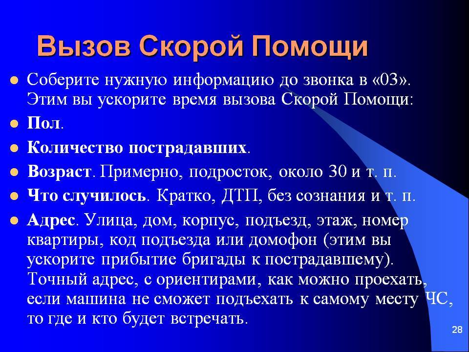 Вызови помощь. Алгоритм вызова скорой. Правила вызова скорой помощи. Алгоритм вызова скорой медицинской помощи. Алгоритм вызывания скорой помощи.