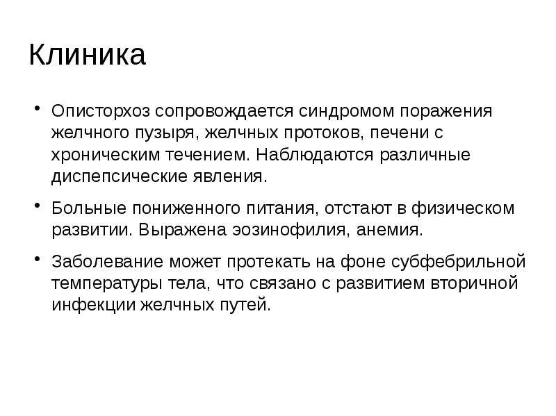 Описторхоз симптомы у взрослых. Описторхоз симптомы у детей диагностика. Клинические симптомы описторхоза. Описторхоз симптомы кратко. Описторхоз клиника.