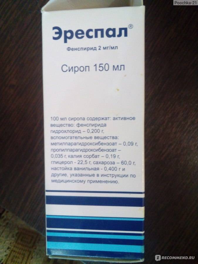 Эреспал сироп 2мг/мл 250мл инструкция по применению