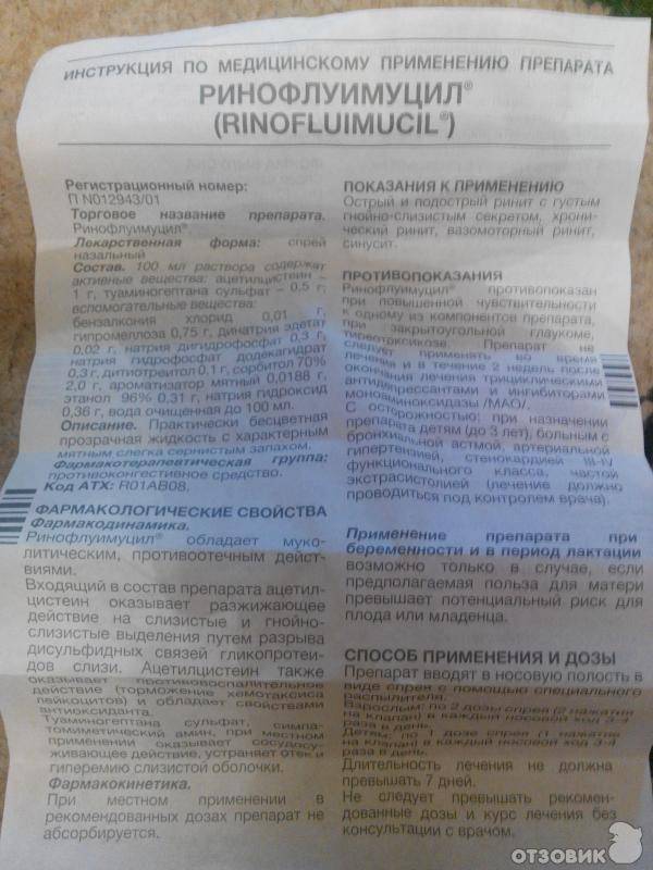 Ринофлуимуцил® (rinofluimucil®)