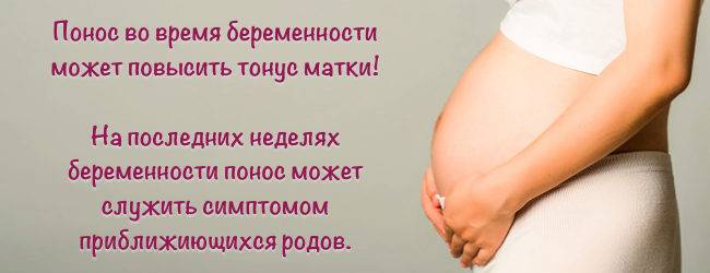 Понос на ранних сроках беременности: причины и лечение
