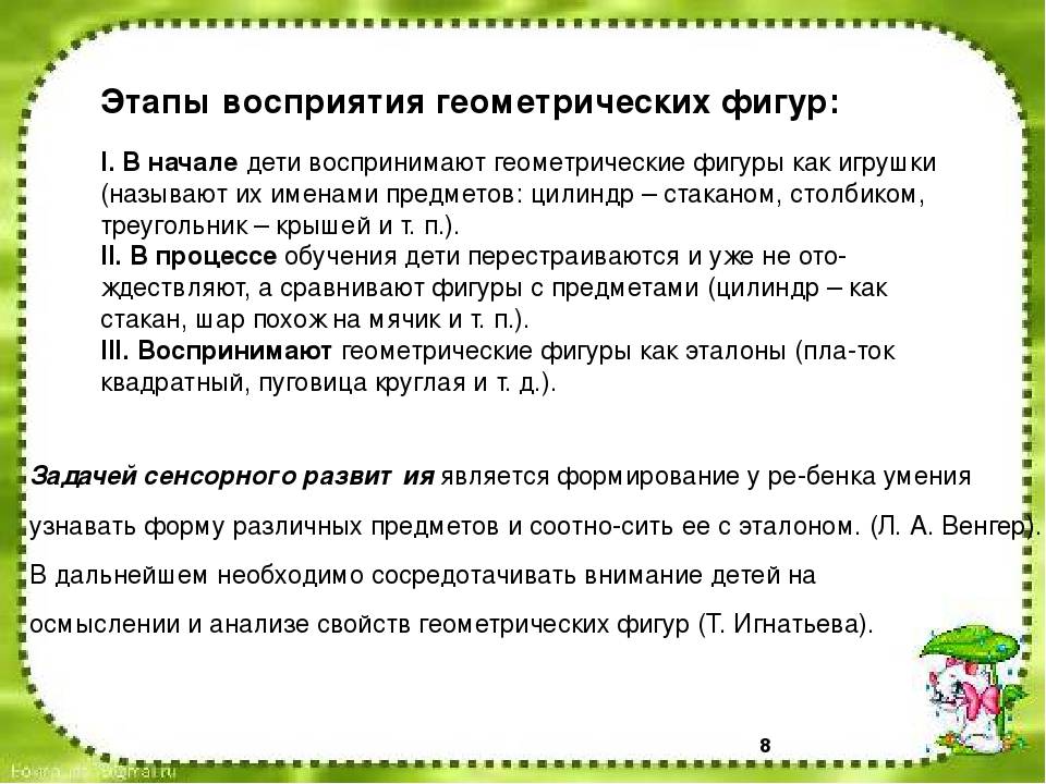 Формирование представлений о форме. Этапы ознакомления детей с геометрическими фигурами. Этапы работы по формированию представлений о геометрических фигурах:. Этапы восприятия формы у дошкольников. Методика развития представления о форме.