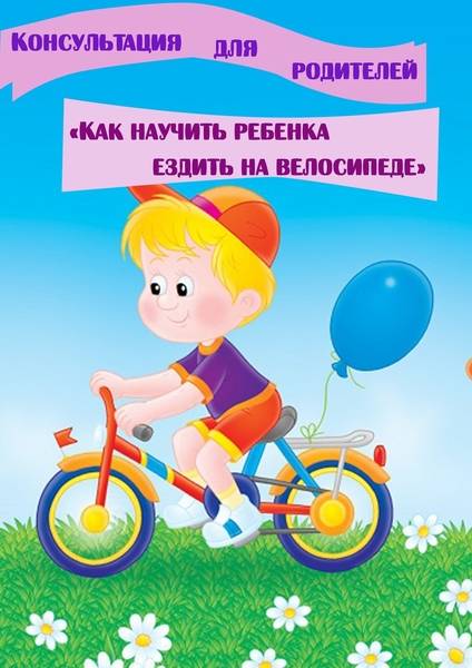 Учим ребенка кататься на велосипеде: что необходимо знать родителям, чтобы научить и превратить процесс в быстрый и интересный для обеих сторон