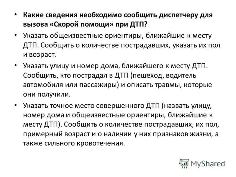 При вызове скорой помощи необходимо сообщить. Какие сведения необходимо сообщить диспетчеру для вызова скорой. Какие сведения сообщить диспетчеру для вызова скорой помощи при ДТП. Какие сведения необходимо сообщить при вызове скорой помощи. Сведения для диспетчера при вызове скорой помощи при ДТП.