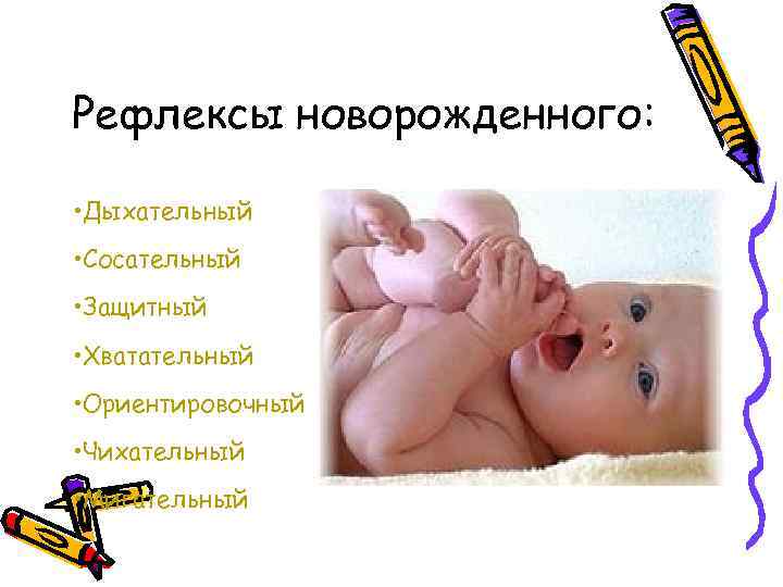 Врожденные рефлексы организма. Рефлексы новорожденных. Безусловные рефлексы новорожденных. Основные безусловные рефлексы у новорожденных. Условные рефлексы новорожденного ребенка.