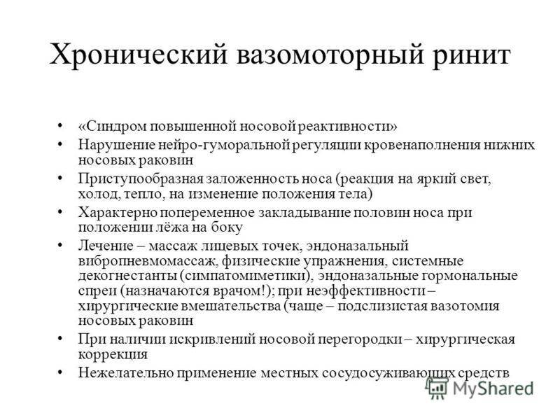 Лечение вазомоторного ринита. Хронический вазомоторный ринит. Вазомоторный ринит таблица. Вазомоторный ринит симптомы. Хронический вазомоторный ринит симптомы.