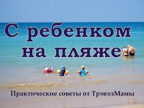 Куда поехать с ребенком на море в россии?