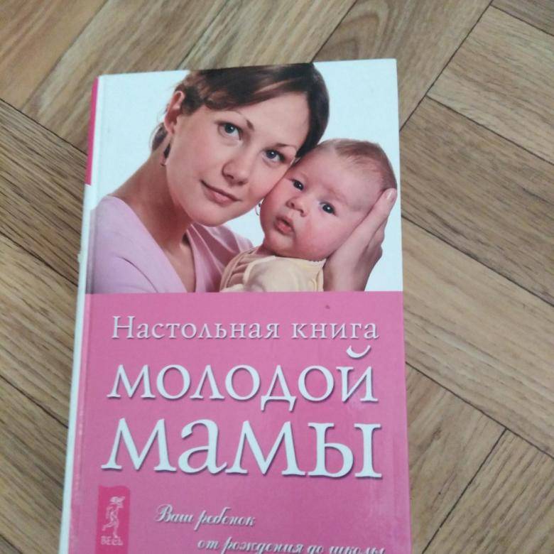Ее мама часть 1. Книги о маме. Книги интересные для мам. Книги для мамочек. Интересные книги для молодой мамы.