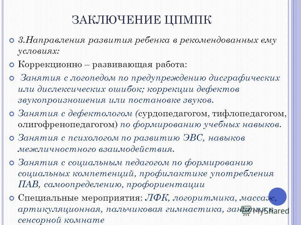 Заключение детского. ЗПР диагнозы ПМПК. Заключение логопеда на ПМПК для УО. Заключение центральной психолого-медико-педагогической комиссии. Заключение для ПМПК для дошкольника.