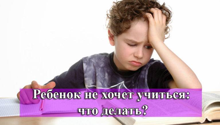 Ребенок не хочет идти в школу, что делать? отвечает психолог