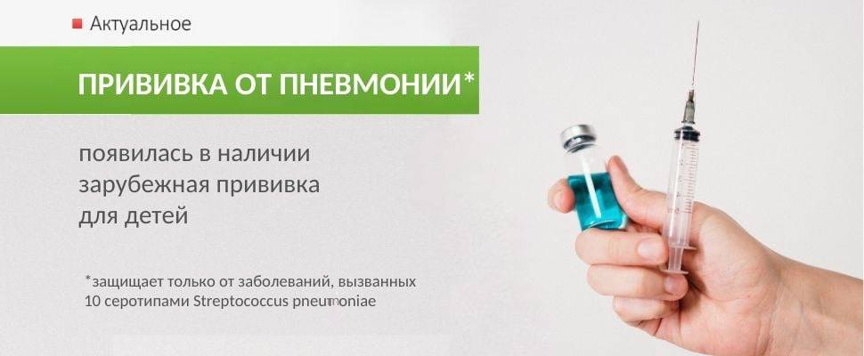 Прививка от пневмонии (пневмококковой инфекции) - сибирский медицинский портал