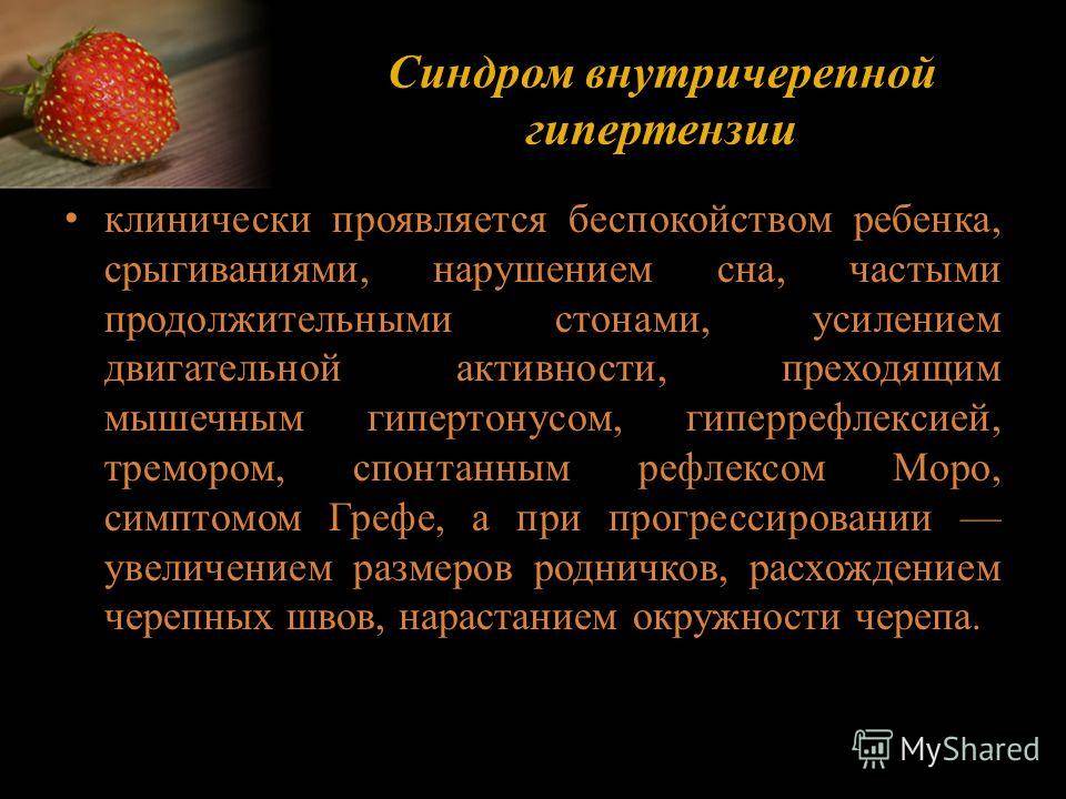 Внутричерепное давление у ребенка - медицинский центр «эхинацея»