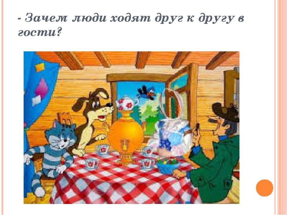 В гости родственники ходят только по приглашению.