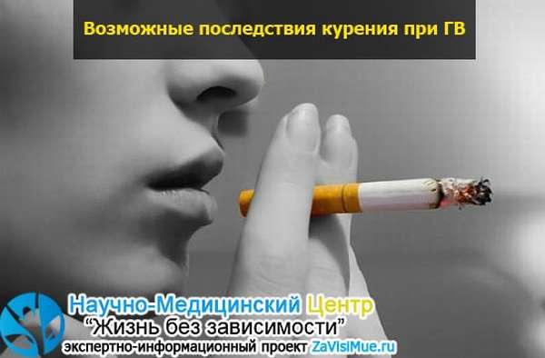 Курение при грудном вскармливании