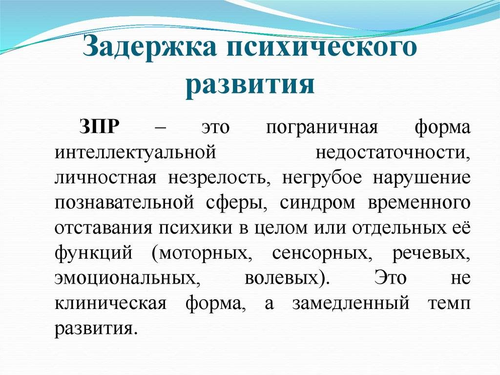 Форма интеллекта. Существенные признаки понятия «задержка психического развития»:. Задержка психического развития (ЗПР). Зопр. Отставание в психическом развитии.